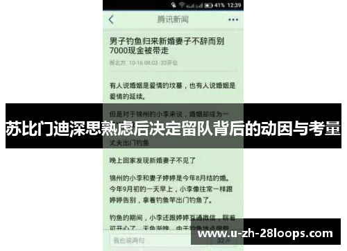 苏比门迪深思熟虑后决定留队背后的动因与考量 苏比门迪深思熟虑后决定留队背后的动因与考量