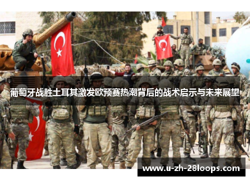 葡萄牙战胜土耳其激发欧预赛热潮背后的战术启示与未来展望 葡萄牙战胜土耳其激发欧预赛热潮背后的战术启示与未来展望