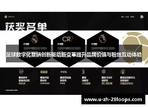 足球数字化营销创新驱动新变革提升品牌价值与粉丝互动体验