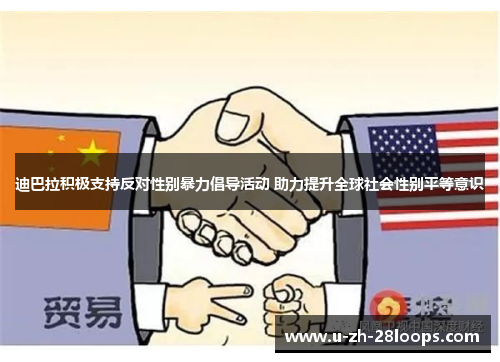 迪巴拉积极支持反对性别暴力倡导活动 助力提升全球社会性别平等意识