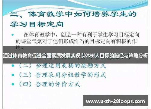 通过体育教育促进全面素质发展实现以体树人目标的路径与策略分析