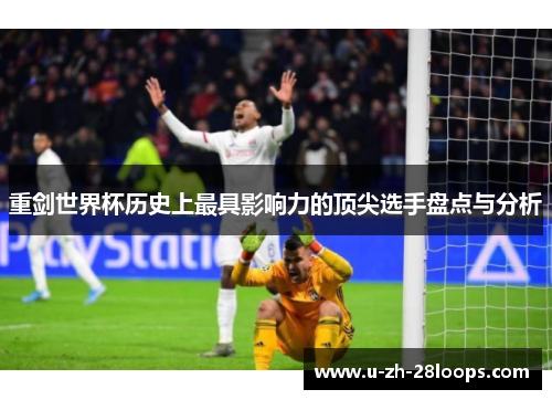 重剑世界杯历史上最具影响力的顶尖选手盘点与分析