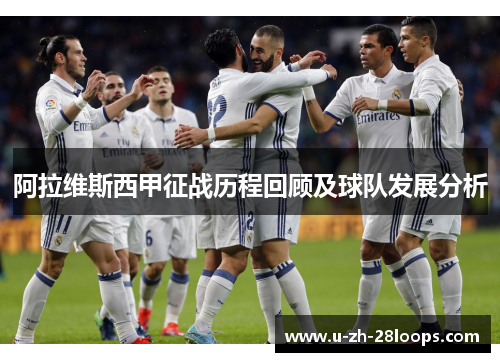 阿拉维斯西甲征战历程回顾及球队发展分析