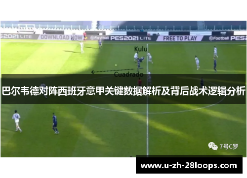 巴尔韦德对阵西班牙意甲关键数据解析及背后战术逻辑分析 巴尔韦德对阵西班牙意甲关键数据解析及背后战术逻辑分析