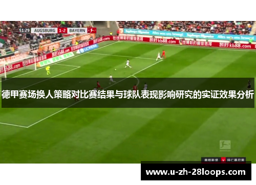德甲赛场换人策略对比赛结果与球队表现影响研究的实证效果分析 德甲赛场换人策略对比赛结果与球队表现影响研究的实证效果分析