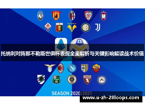 托纳利对阵那不勒斯世俱杯表现全面解析与关键影响解读战术价值 托纳利对阵那不勒斯世俱杯表现全面解析与关键影响解读战术价值