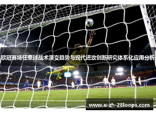 欧冠赛场任意球战术演变趋势与现代进攻创新研究体系化应用分析 欧冠赛场任意球战术演变趋势与现代进攻创新研究体系化应用分析