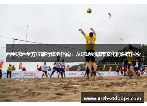 西甲球迷全方位旅行体验指南：从球场到城市文化的深度探索