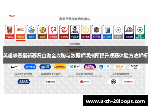 英超联赛最新赛况查询全攻略与数据解读指南提升观赛体验方法解析