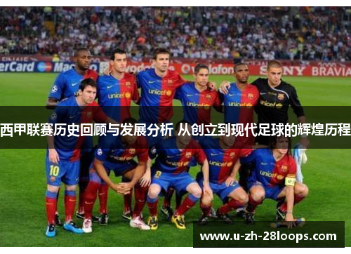 西甲联赛历史回顾与发展分析 从创立到现代足球的辉煌历程 西甲联赛历史回顾与发展分析 从创立到现代足球的辉煌历程