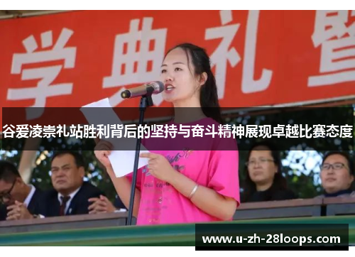 谷爱凌崇礼站胜利背后的坚持与奋斗精神展现卓越比赛态度 谷爱凌崇礼站胜利背后的坚持与奋斗精神展现卓越比赛态度