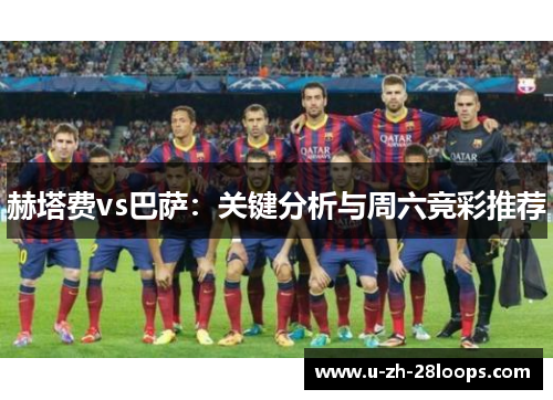 赫塔费vs巴萨:关键分析与周六竞彩推荐 赫塔费vs巴萨:关键分析与周六竞彩推荐