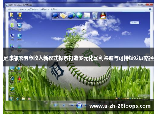 足球部落创意收入新模式探索打造多元化盈利渠道与可持续发展路径 足球部落创意收入新模式探索打造多元化盈利渠道与可持续发展路径