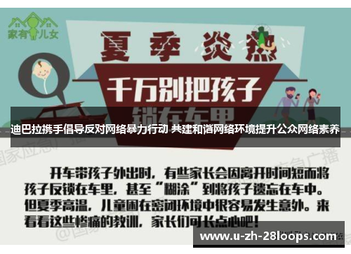 迪巴拉携手倡导反对网络暴力行动 共建和谐网络环境提升公众网络素养