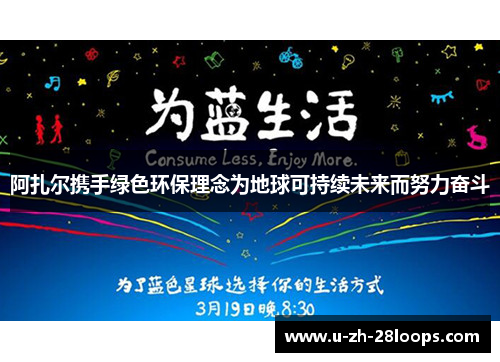 阿扎尔携手绿色环保理念为地球可持续未来而努力奋斗
