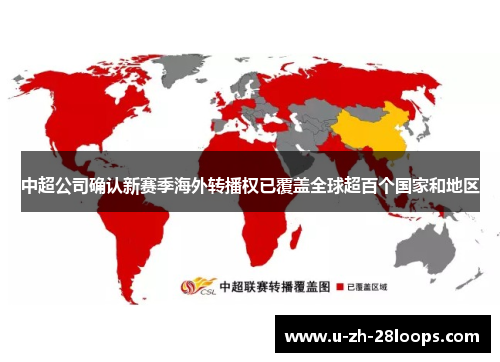 中超公司确认新赛季海外转播权已覆盖全球超百个国家和地区 中超公司确认新赛季海外转播权已覆盖全球超百个国家和地区