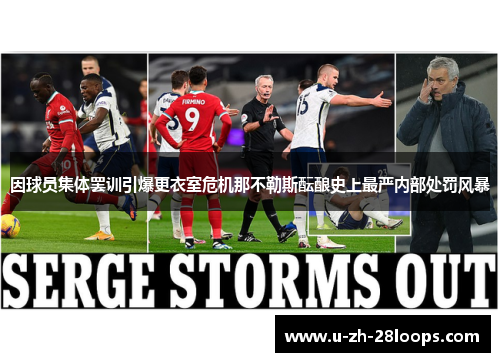 因球员集体罢训引爆更衣室危机那不勒斯酝酿史上最严内部处罚风暴 因球员集体罢训引爆更衣室危机那不勒斯酝酿史上最严内部处罚风暴