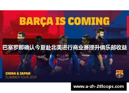 巴塞罗那确认今夏赴北美进行商业赛提升俱乐部收益 巴塞罗那确认今夏赴北美进行商业赛提升俱乐部收益