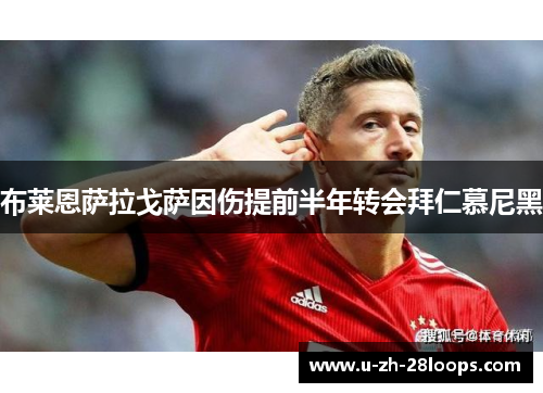 布莱恩萨拉戈萨因伤提前半年转会拜仁慕尼黑 布莱恩萨拉戈萨因伤提前半年转会拜仁慕尼黑