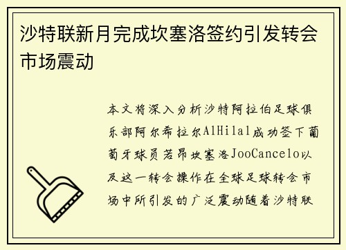 沙特联新月完成坎塞洛签约引发转会市场震动