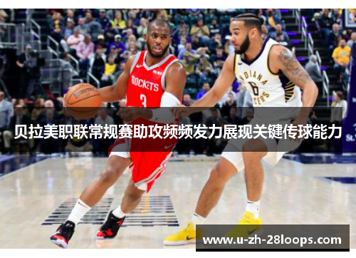 贝拉美职联常规赛助攻频频发力展现关键传球能力 贝拉美职联常规赛助攻频频发力展现关键传球能力