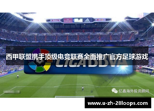 西甲联盟携手顶级电竞联赛全面推广官方足球游戏 西甲联盟携手顶级电竞联赛全面推广官方足球游戏