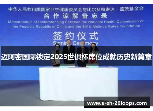 迈阿密国际锁定2025世俱杯席位成就历史新篇章 迈阿密国际锁定2025世俱杯席位成就历史新篇章