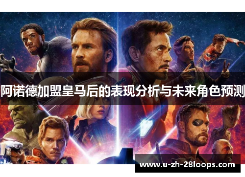 阿诺德加盟皇马后的表现分析与未来角色预测