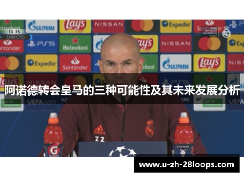 阿诺德转会皇马的三种可能性及其未来发展分析