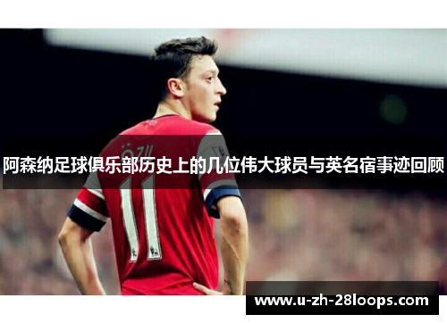 阿森纳足球俱乐部历史上的几位伟大球员与英名宿事迹回顾