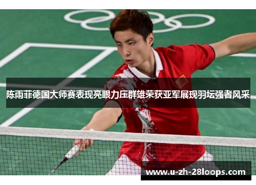 陈雨菲德国大师赛表现亮眼力压群雄荣获亚军展现羽坛强者风采