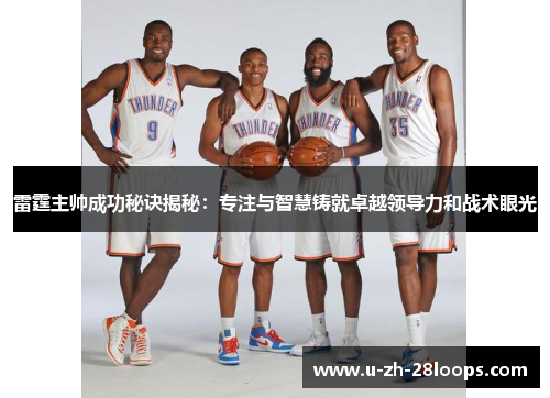 雷霆主帅成功秘诀揭秘：专注与智慧铸就卓越领导力和战术眼光