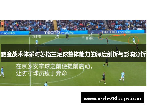 雅金战术体系对苏格兰足球整体能力的深度剖析与影响分析