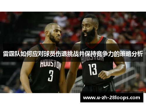 雷霆队如何应对球员伤退挑战并保持竞争力的策略分析