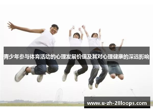 青少年参与体育活动的心理发展价值及其对心理健康的深远影响