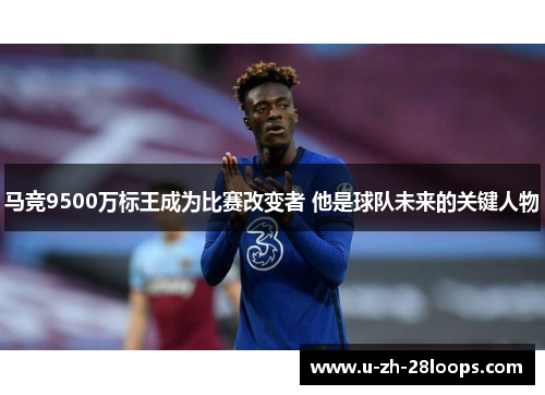 马竞9500万标王成为比赛改变者 他是球队未来的关键人物