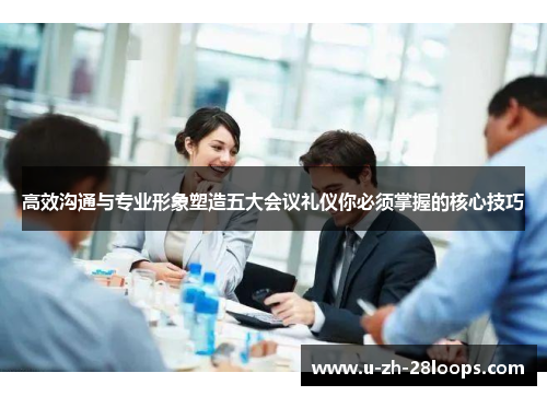 高效沟通与专业形象塑造五大会议礼仪你必须掌握的核心技巧