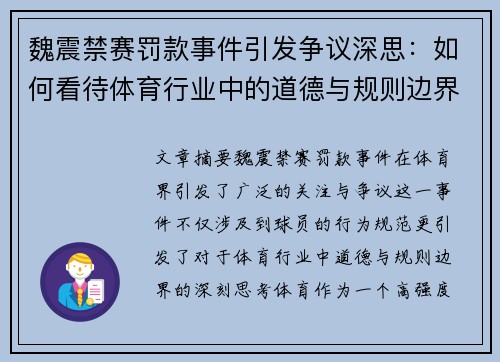 魏震禁赛罚款事件引发争议深思：如何看待体育行业中的道德与规则边界