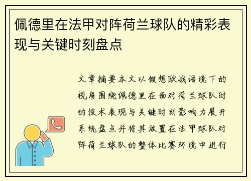 佩德里在法甲对阵荷兰球队的精彩表现与关键时刻盘点