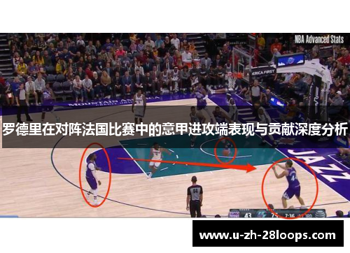 罗德里在对阵法国比赛中的意甲进攻端表现与贡献深度分析 罗德里在对阵法国比赛中的意甲进攻端表现与贡献深度分析