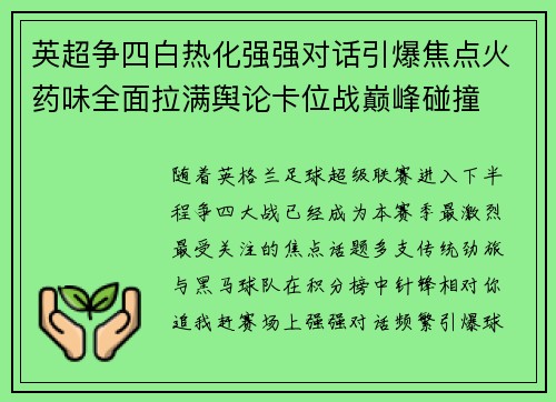 英超争四白热化强强对话引爆焦点火药味全面拉满舆论卡位战巅峰碰撞