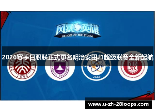 2026赛季日职联正式更名明治安田J1超级联赛全新起航 2026赛季日职联正式更名明治安田J1超级联赛全新起航