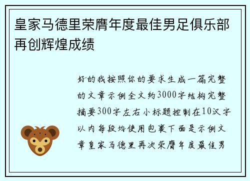 皇家马德里荣膺年度最佳男足俱乐部再创辉煌成绩 皇家马德里荣膺年度最佳男足俱乐部再创辉煌成绩