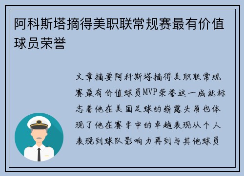 阿科斯塔摘得美职联常规赛最有价值球员荣誉 阿科斯塔摘得美职联常规赛最有价值球员荣誉