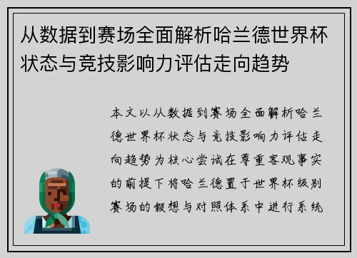 从数据到赛场全面解析哈兰德世界杯状态与竞技影响力评估走向趋势