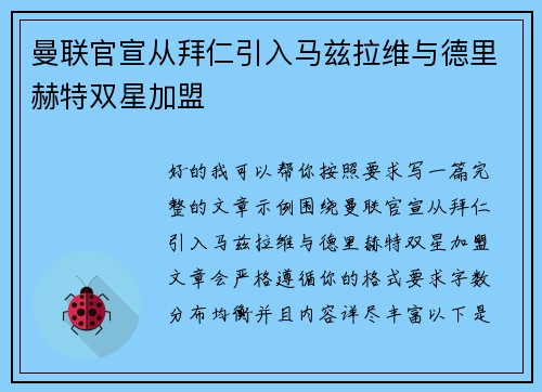 曼联官宣从拜仁引入马兹拉维与德里赫特双星加盟 曼联官宣从拜仁引入马兹拉维与德里赫特双星加盟