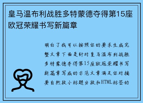 皇马温布利战胜多特蒙德夺得第15座欧冠荣耀书写新篇章