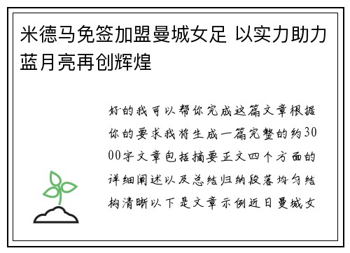 米德马免签加盟曼城女足 以实力助力蓝月亮再创辉煌
