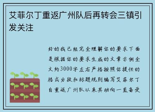 艾菲尔丁重返广州队后再转会三镇引发关注 艾菲尔丁重返广州队后再转会三镇引发关注