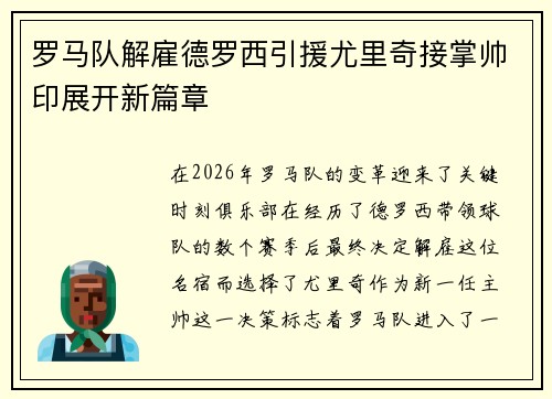 罗马队解雇德罗西引援尤里奇接掌帅印展开新篇章 罗马队解雇德罗西引援尤里奇接掌帅印展开新篇章